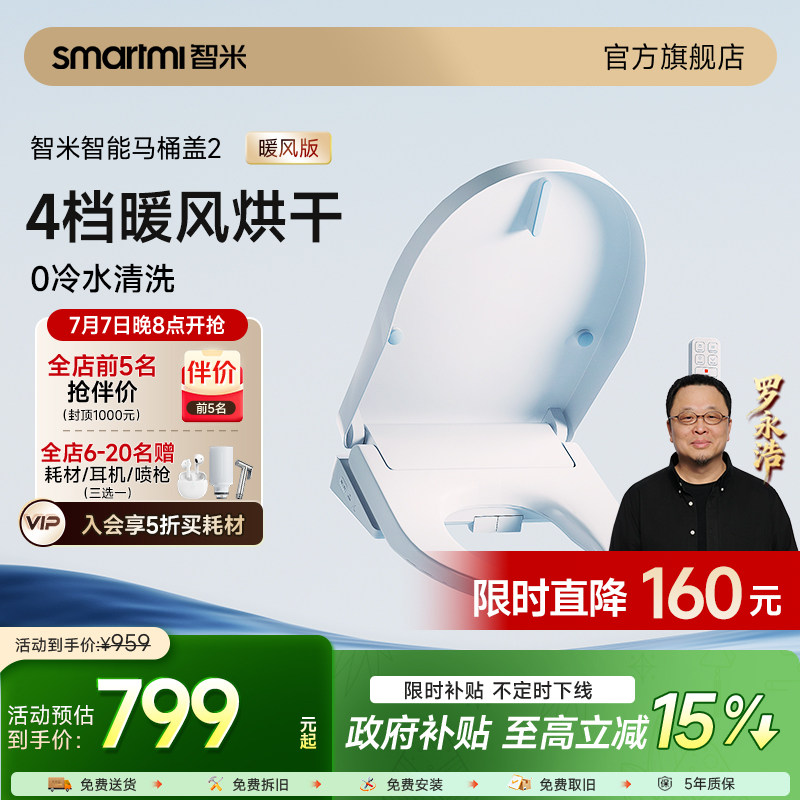 【政府补贴】智米智能马桶盖暖风烘干座圈加热活水即热水洗坐便盖