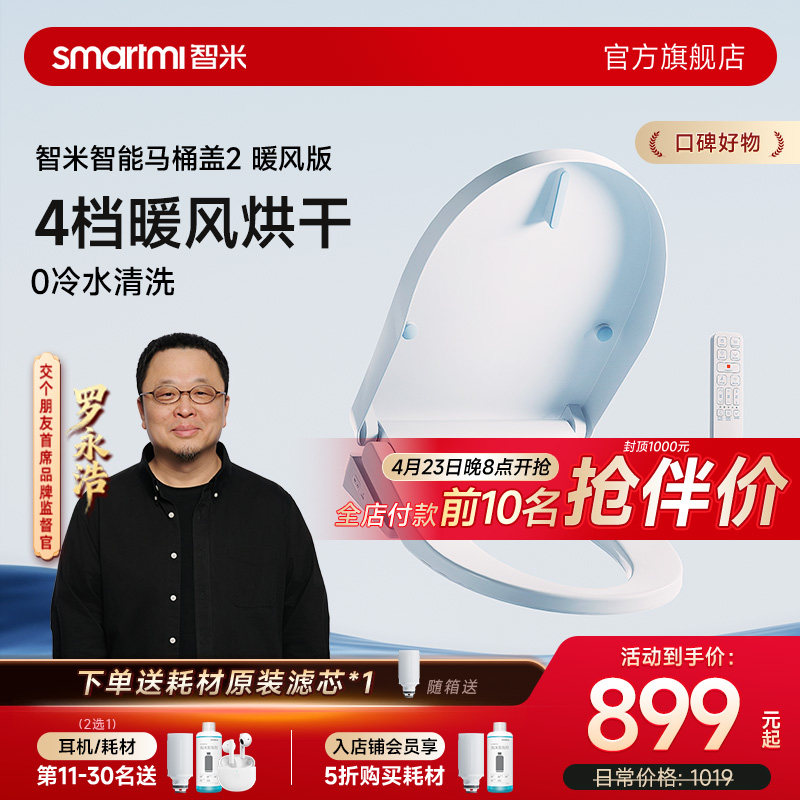 【政府补贴】智米智能马桶盖暖风烘干座圈加热活水即热水洗坐便盖
