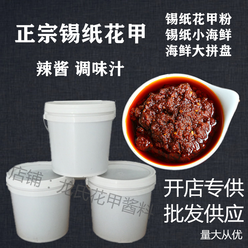 正宗锡纸花甲酱料调料锡纸花甲粉海鲜拼盘秘制专用辣椒酱调味汁