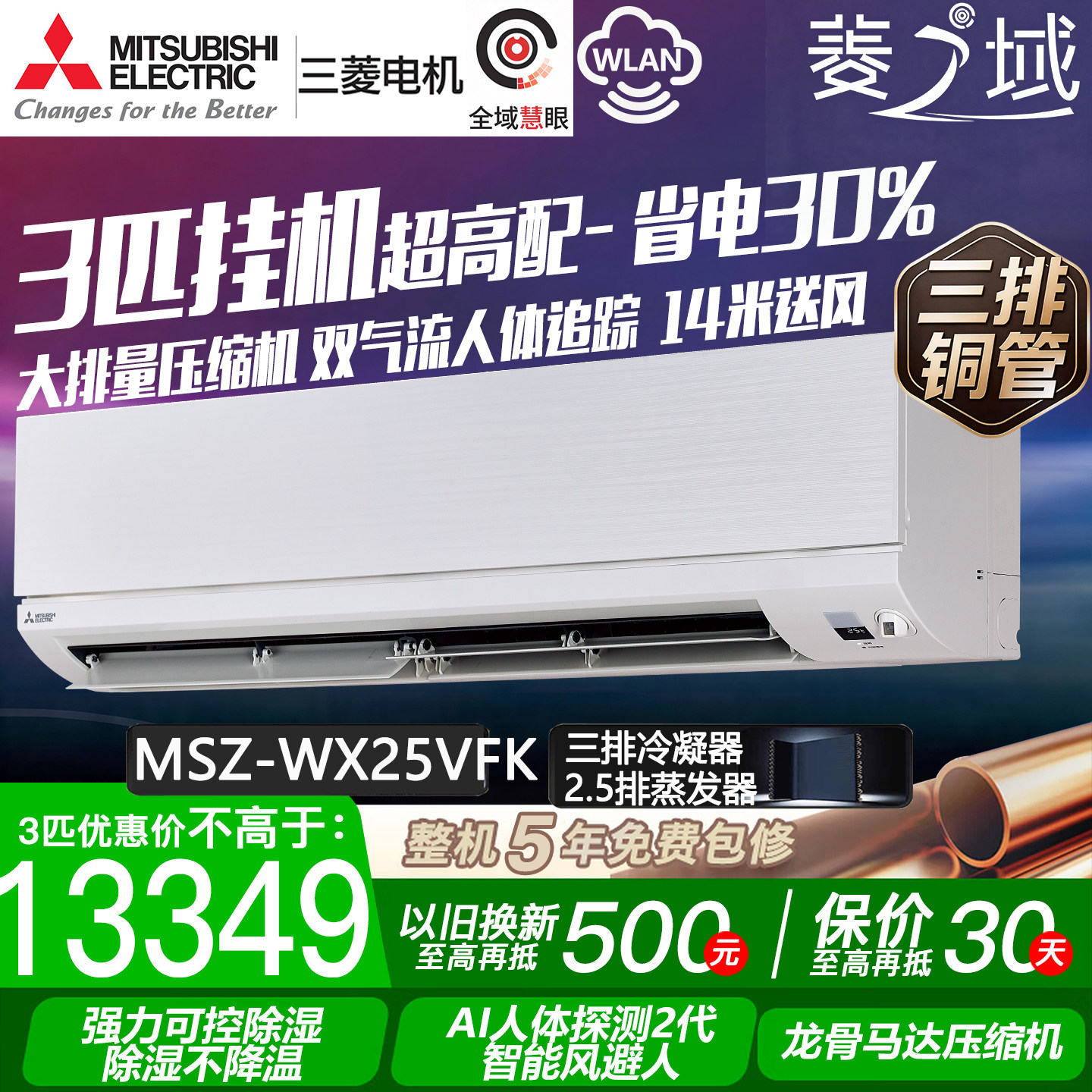 三菱电机MSZ-WX25VFK菱之域大3匹P空调变频大挂机三排铜管1级能效