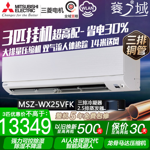 三菱电机MSZ-WX25VFK菱之域大3匹P空调变频大挂机三排铜管1级能效