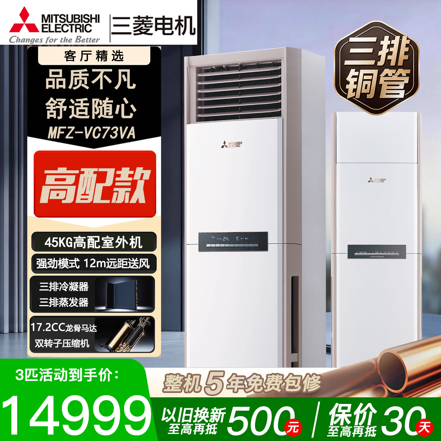三菱电机MFZ-VC73VA 3匹p变频空调立式柜机2级能效冷暖三排铜管图片