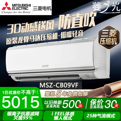 三菱电机MSZ-CB09VF菱之光1匹变频空调 卧室挂机1级能效低噪