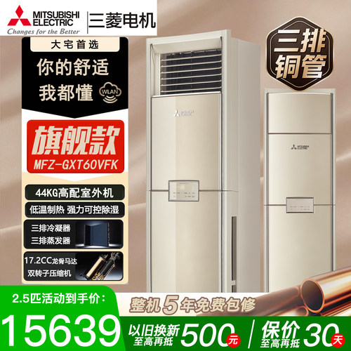 三菱电机MFZ-GXT60VFK2.5匹变频空调立式柜机冷暖1级能效三排铜管