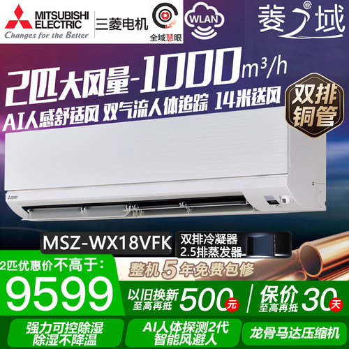 三菱电机MSZ-WX18VFK菱之域大2匹p空调冷暖大挂机双排铜管1级能效