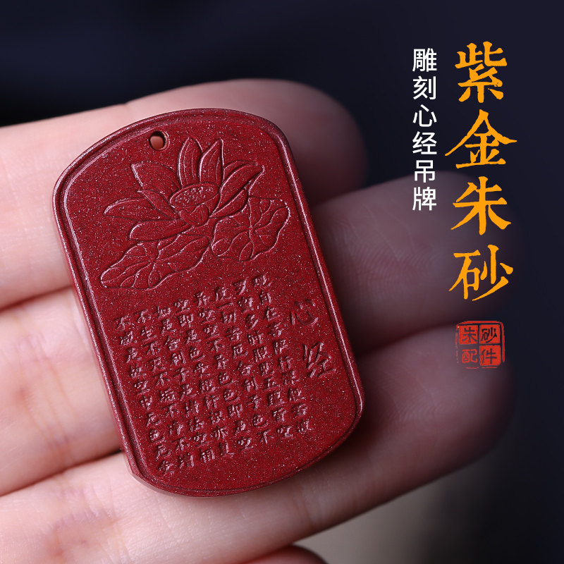 高含量紫金砂吊坠朱砂心经金刚经