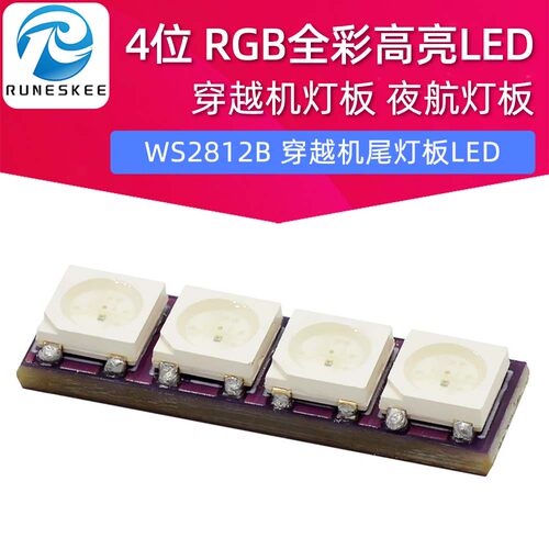 4位 RGB全彩高亮WS2812B 穿越机尾灯板LED 穿越机灯板 夜航灯板
