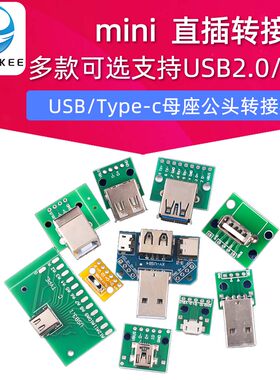 USB转2.0 3.0母座/公头min直插转接板Type-c/MicroUSB转接模块