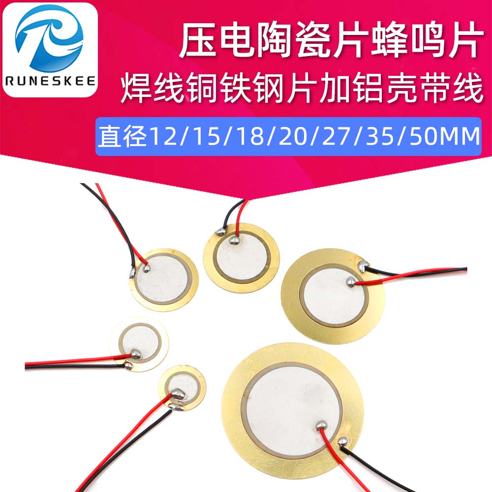 直径12/15/18/20/27/35/50MM压电陶瓷片蜂鸣片焊线铜片加铝壳带线