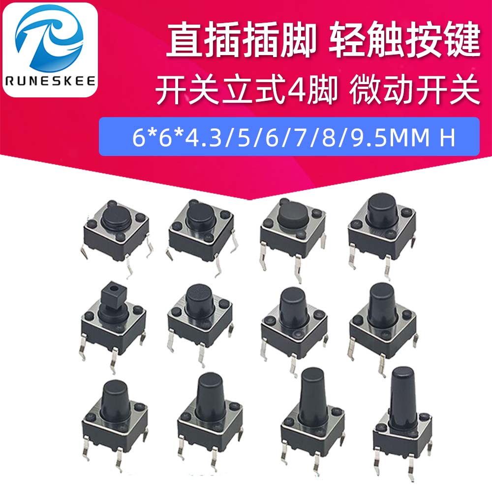 直插插脚按钮轻触按键开关立式4脚6*6*4.3/5/6/7/8/9.5MM微动开关