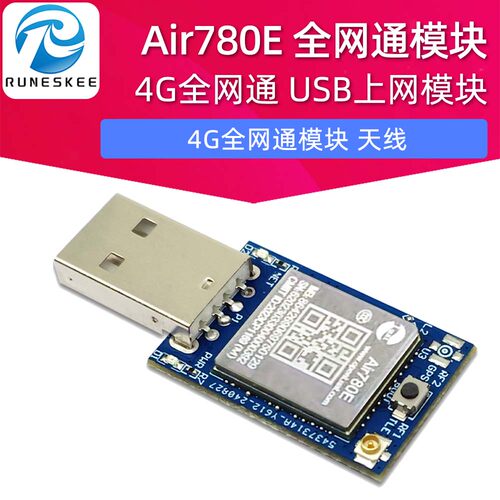 合宙Air780E 4G全网通模块 USB上网模块