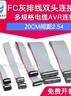 灰色排线 FC-6/10/14/16/20/40P双头线电缆AVR连接线20CM间距2.54