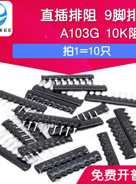 直插排阻 9PIN 9脚排阻 黑色直插排阻A103G 10K阻值