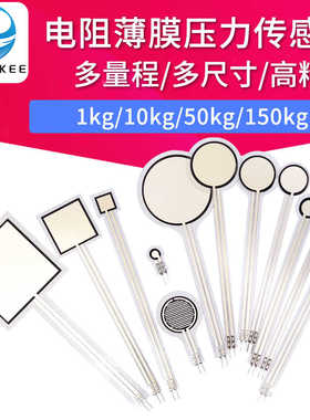 RX系列大量程 电阻式薄膜压力传感器高精度触觉FSR柔性力敏