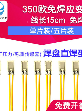 免焊/应变计/钢筋/混凝土应变片120/350/1K欧  3AA/5AA 线长15CM