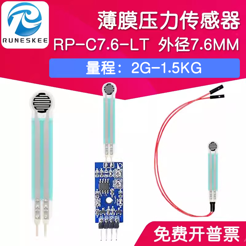RP-C7.6-ST/LT 薄膜压力传感器模块柔性电阻式触觉FSR402/RFP602