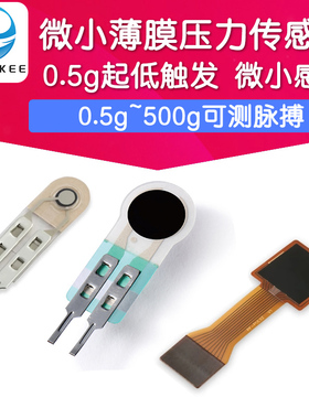 0.5g低触发测脉搏 薄膜压力传感器 电阻式FSR柔性力敏 高灵敏度