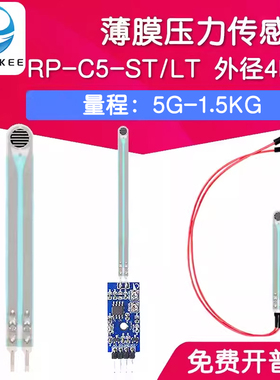 RP-C5-ST/LT 薄膜压力传感器模块柔性电阻式触觉FSR402/RFP602