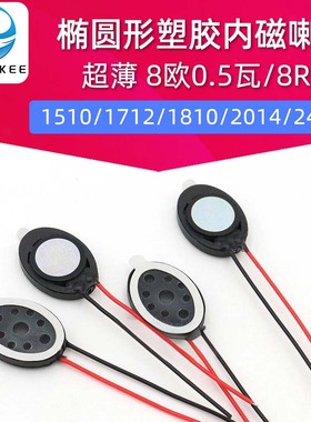 1510/1712/1810/2014/2415/2030喇叭椭圆形塑胶内磁8欧0.5瓦/8R1W