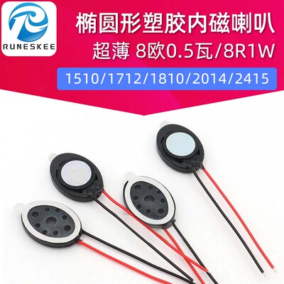 1510/1712/1810/2014/2415/2030喇叭椭圆形塑胶内磁8欧0.5瓦/8R1W