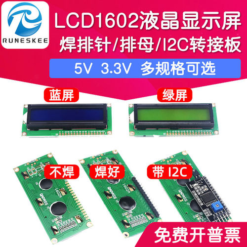 LCD1602液晶显示屏5V/3.3V