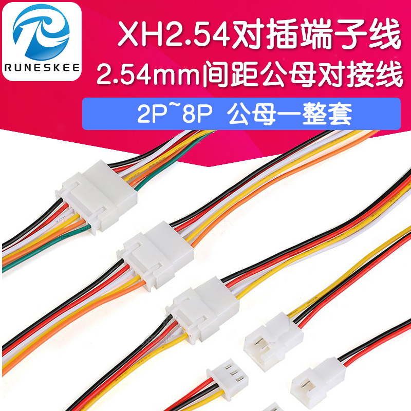 XH2.54mm对插端子线空中对插线