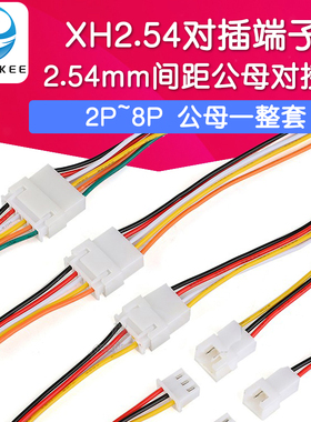 XH2.54mm对插端子线2P/3P/4P5P6P公母对接连接线空中对插线接插件