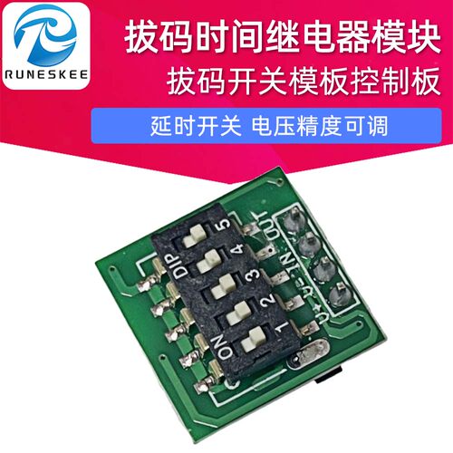 时间继电器模块控制板 拔码开关模板定时器 延时开关电压精度可调