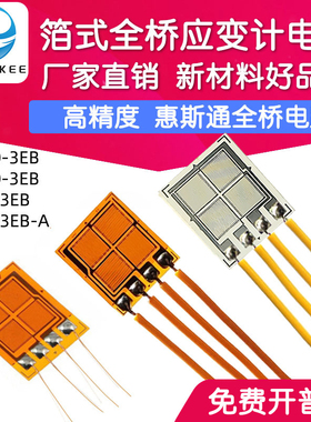 高精度全桥式应变片BF350-3EB模拟传感器用箔式应变计电阻式BF1K