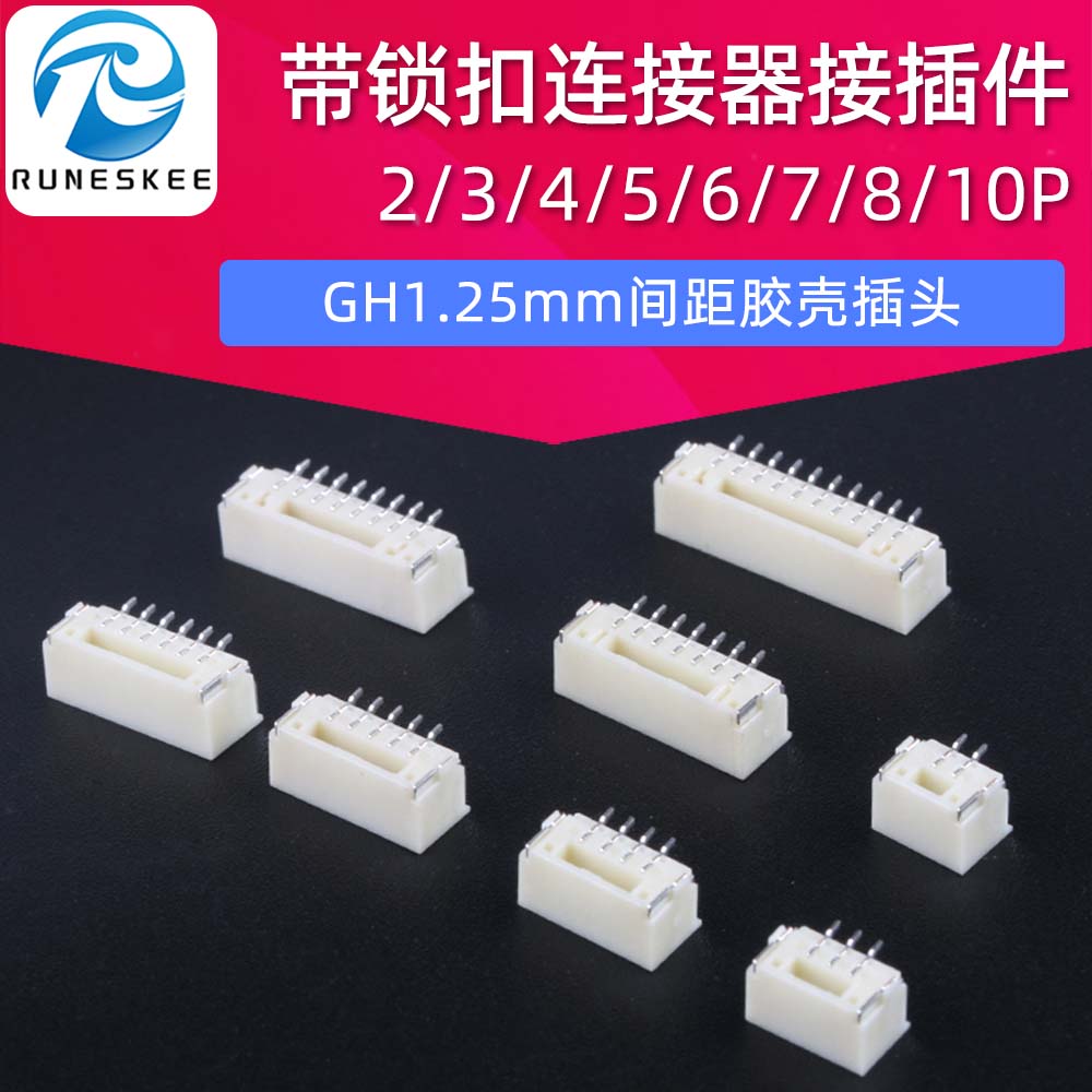 GH1.25mm间距胶壳插头2/3/4/5/6/7/8/10P带锁扣连接器接插件