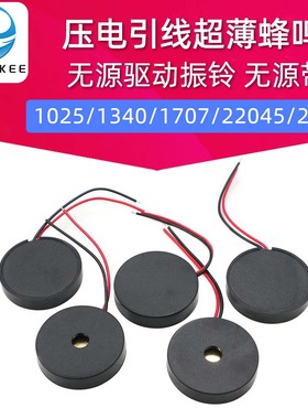 无源压电引线超薄蜂鸣器1025/1340/1707/22045/2455无源驱动振铃