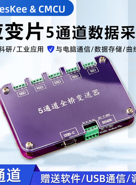 5通道 5路应变片数据采集模块 钢筋称重传感器 单桥全桥变送器