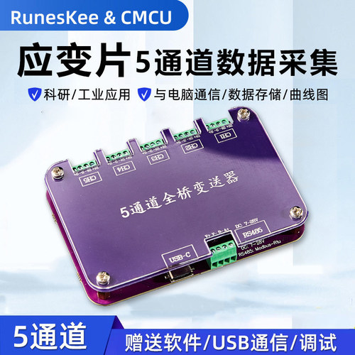 5通道全桥/单桥应变片数据采集