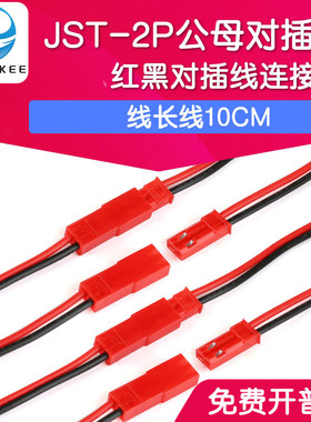 JST-2P 母头/公头 插座对插线连接线端子线 LED公母插头红黑 10CM