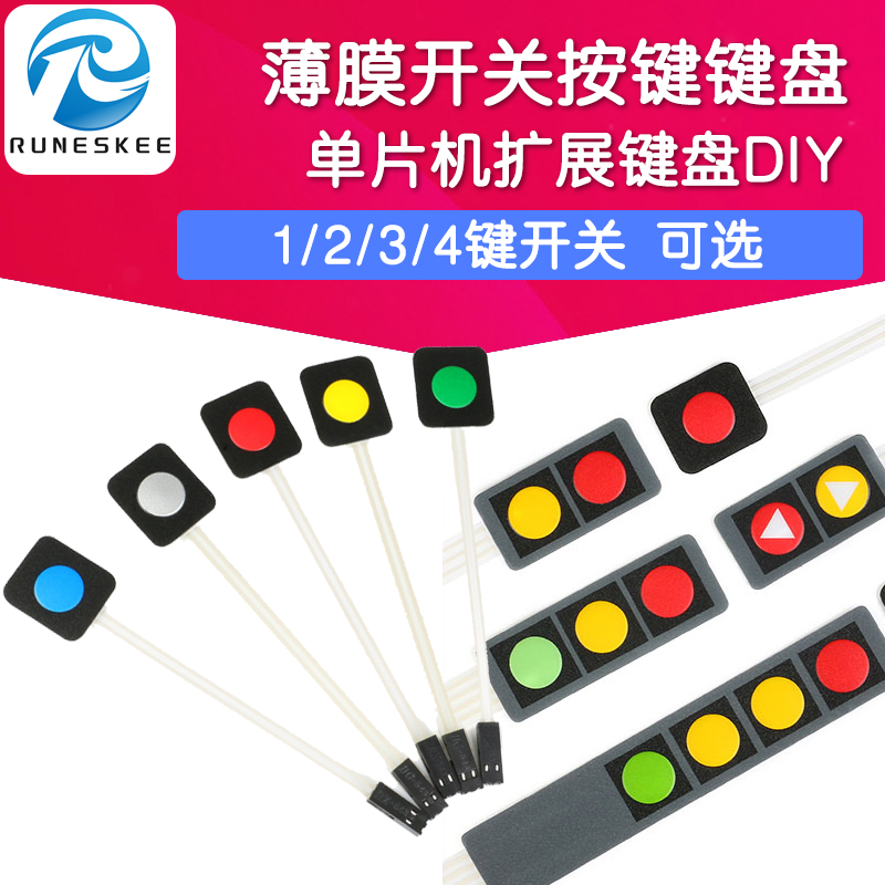 1/2/3/4键薄膜开关扩展键盘