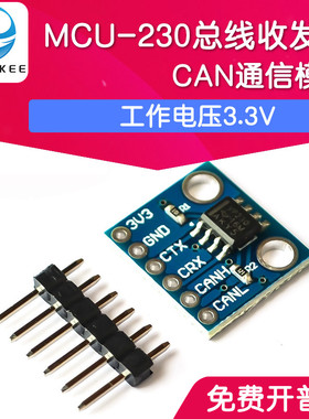 MCU-230总线收发器 SN65HVD230 CAN通信模块