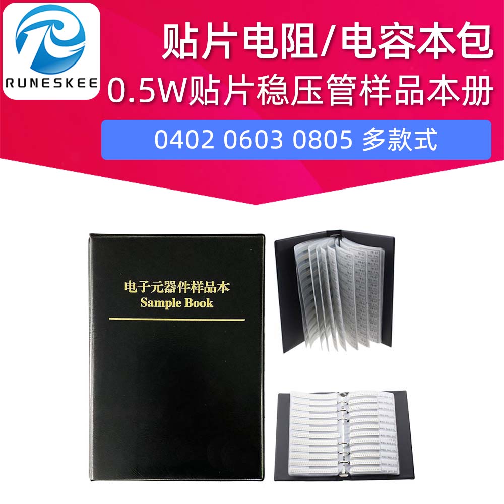 贴片电阻/电容本包0402 0603 0805 1206 0.5W贴片稳压管样品本册