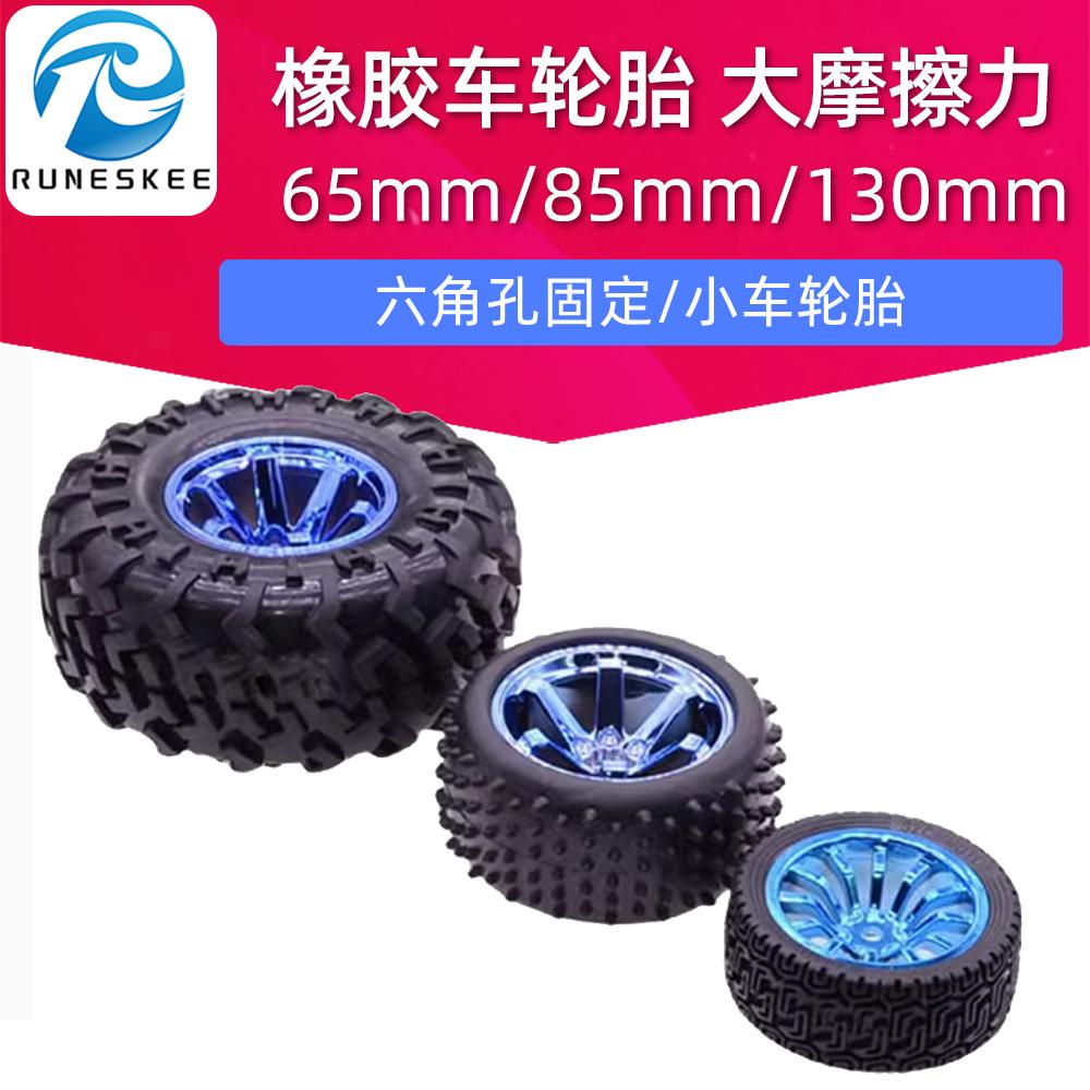 65/85/130mm橡胶车轮胎 六角孔固定 智能小车机器人轱辘 大摩擦力