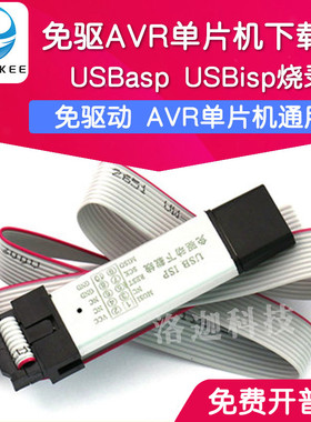 免驱 带外壳 51 AVR单片机isp下载线 USBasp USBisp 编程器烧录器