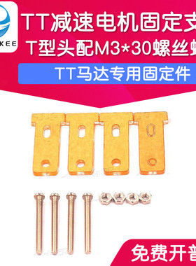 TT减速电机固定支架T型头配M3*30螺丝螺母智能小车底盘亚克力底板