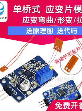 应变片 弯曲传感器模块 称重压力传感器信号放大拉伸形变信号采集