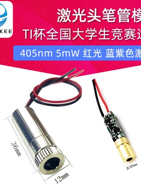 405nm 红光 蓝紫色激光头笔管模组 点状 可调焦距 10mW 电子竞赛
