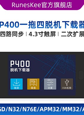 正点原子P400一拖四脱机下载器STM32 STM8芯片离线烧录编程烧写器