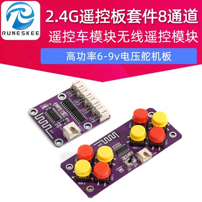 2.4G玩具车无线遥控模块