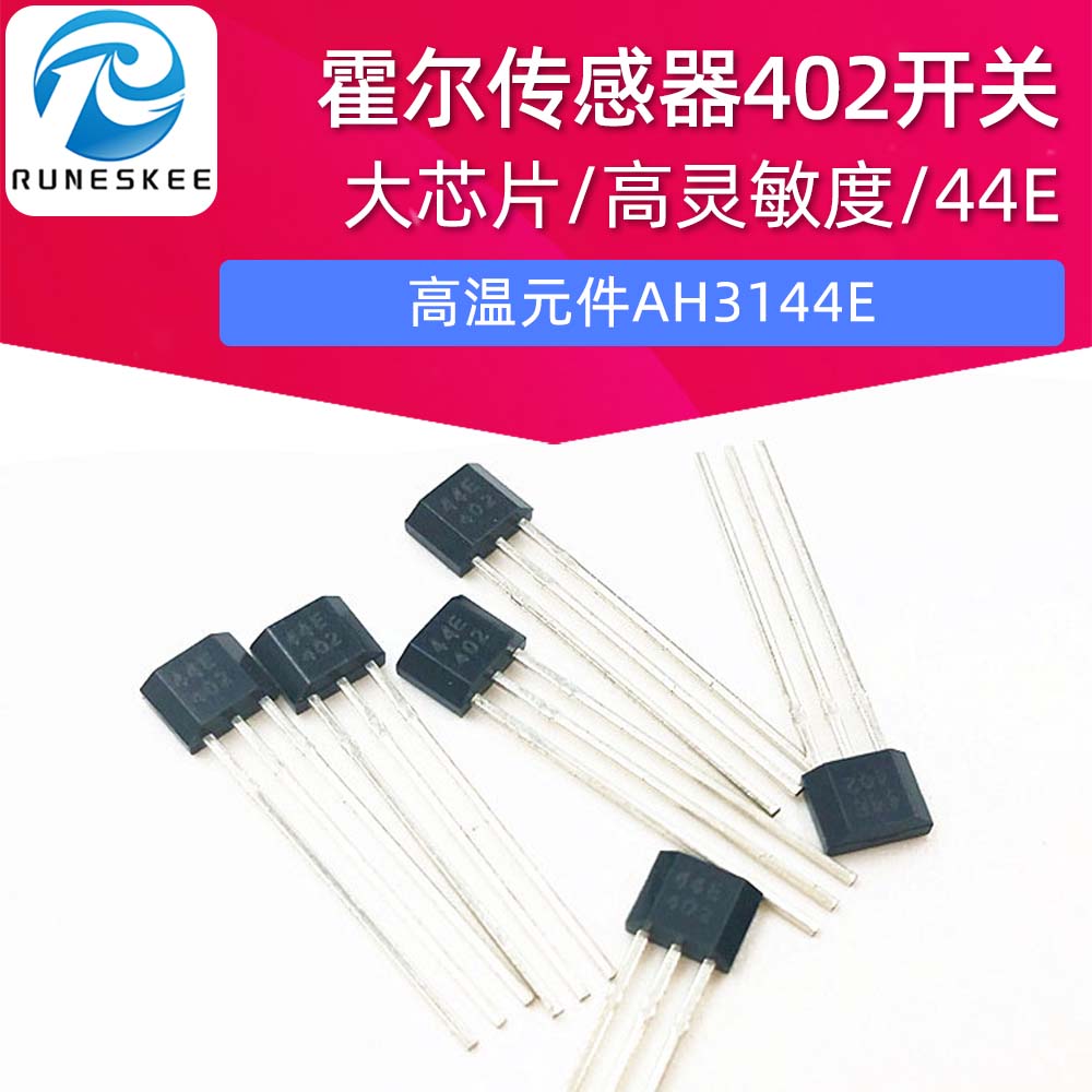 霍尔传感器402开关A1344EUA-T高温元件AH3144E 大芯片高灵敏度44E