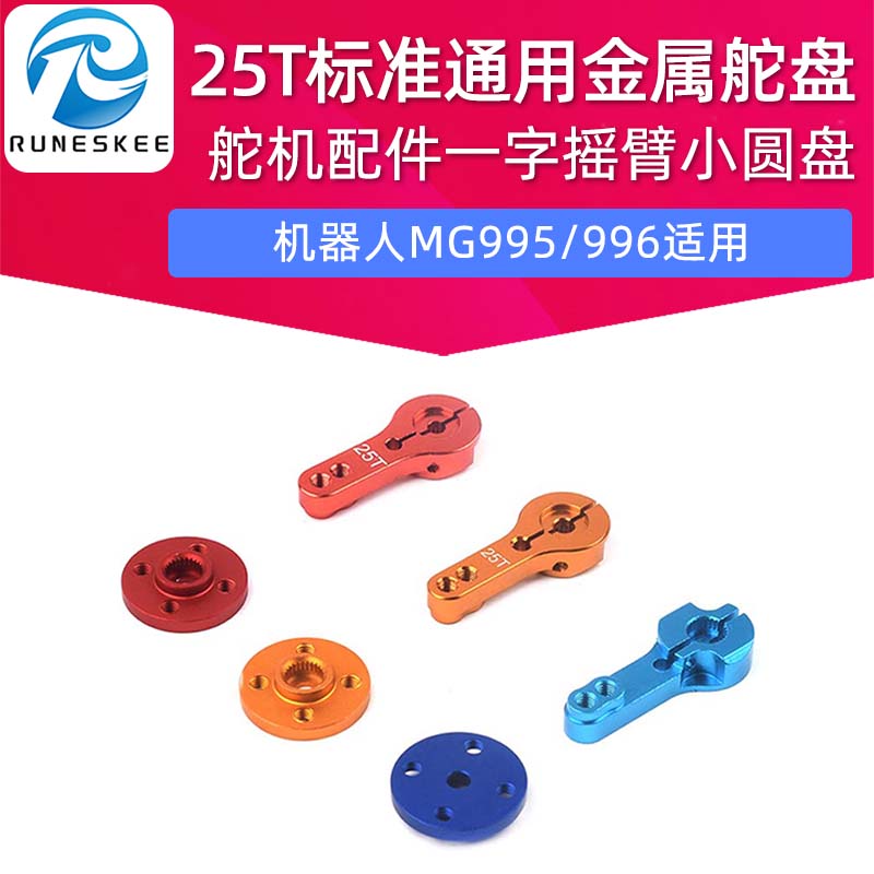金属舵机配件25T标准金属舵盘一字摇臂小圆盘机器人MG995/996适用