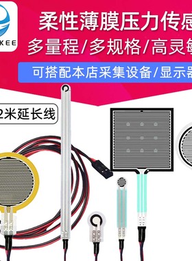 柔性薄膜压力传感器电阻式力敏模块高精度足底触觉FSR402/406长线