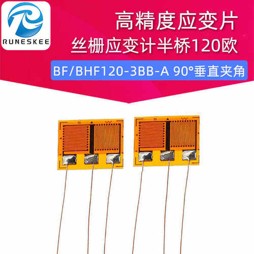 高精度应变片 BF/BHF120-3BB-A 90°垂直夹角丝栅应变计半桥120欧