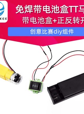 免焊带5号电池盒 tt马达减速电机 智能小车diy直流130电机1比120