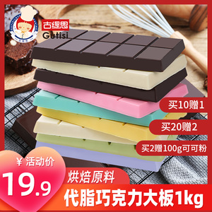古缇思黑白巧克力烘焙原料大板块纯砖块散装包邮1KG代可